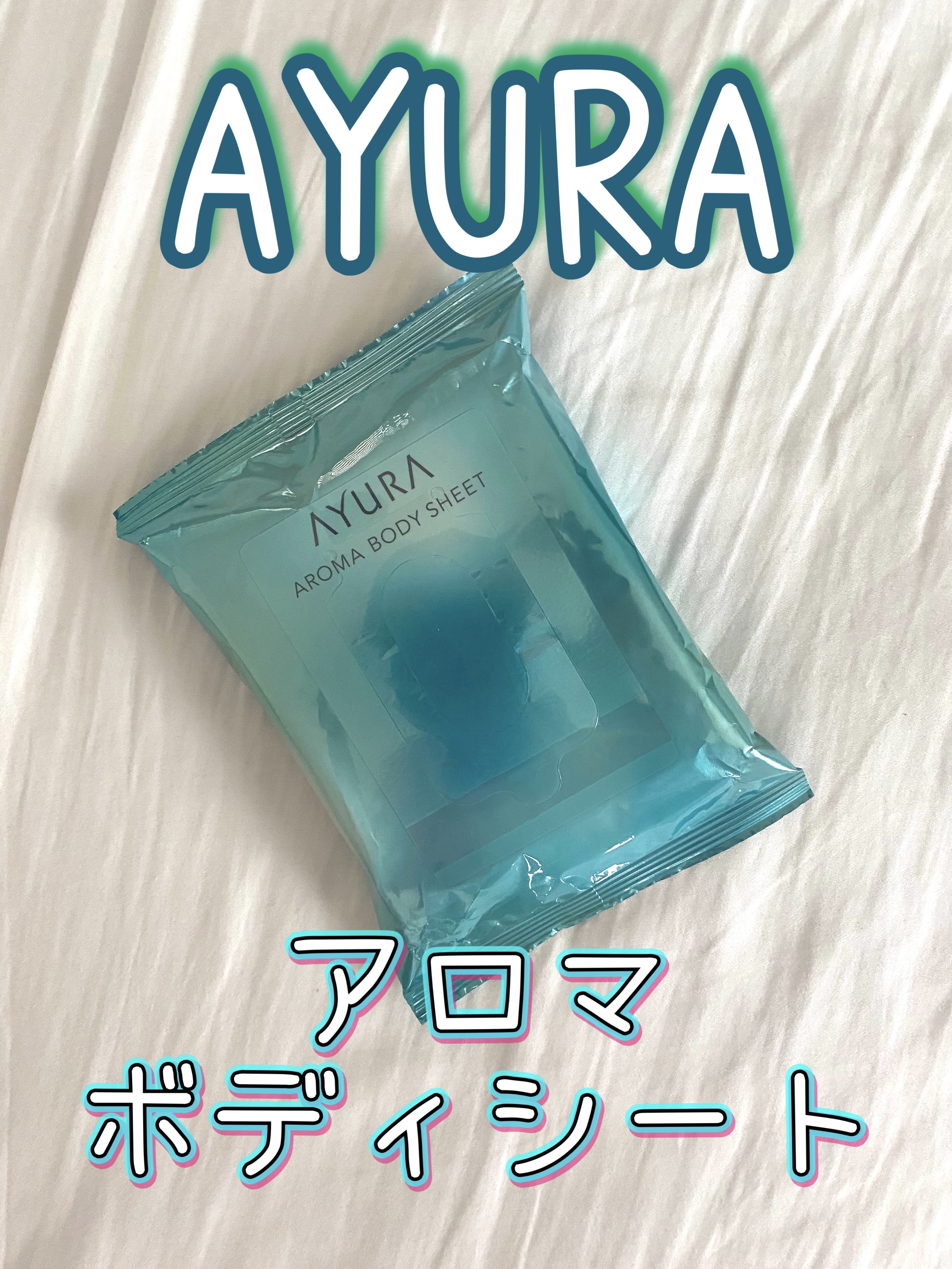 アロマボディシート/AYURA/ボディシートを使ったクチコミ（1枚目）