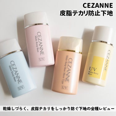 皮脂テカリ防止下地/CEZANNE/化粧下地を使ったクチコミ（2枚目）