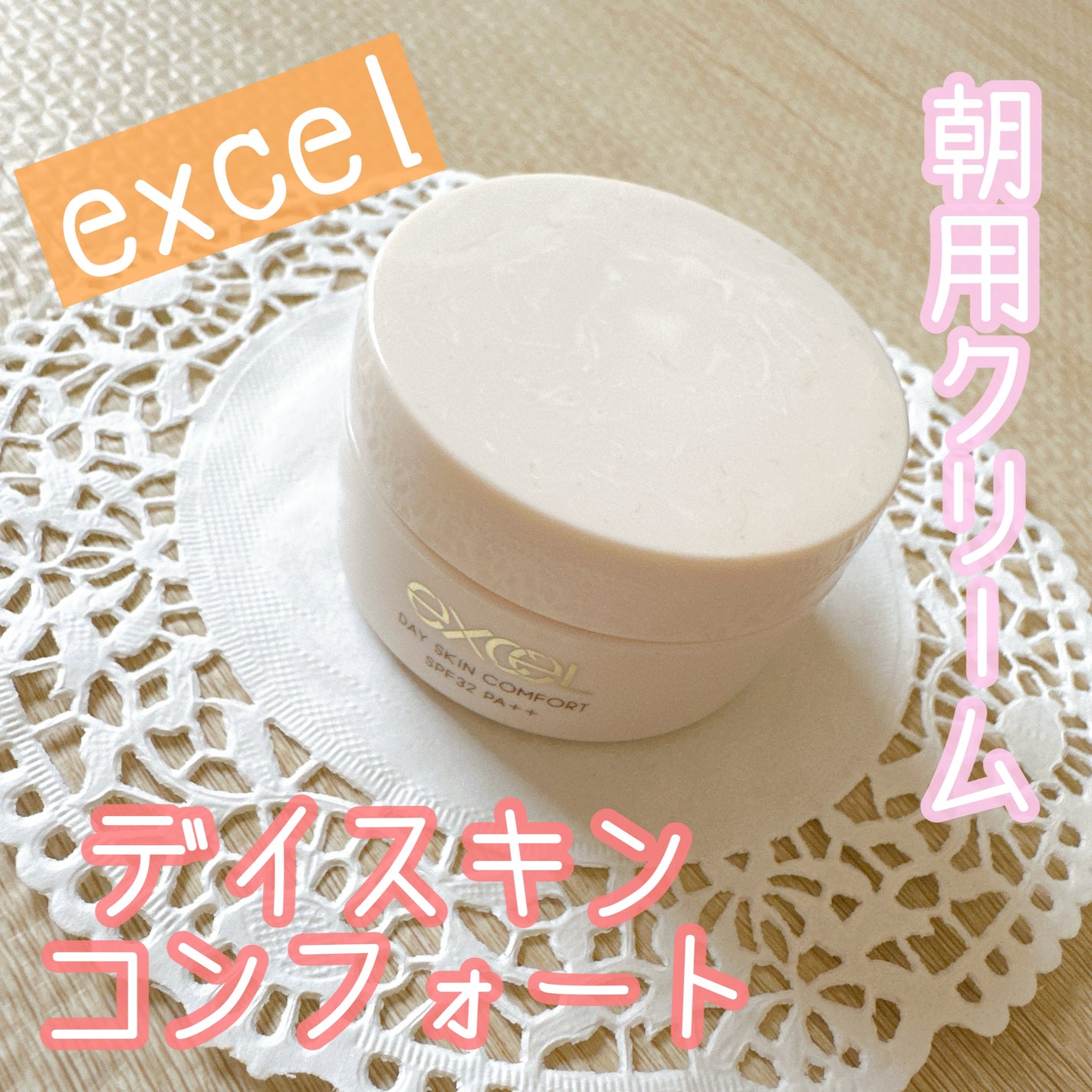 デイスキンコンフォート/excel/フェイスクリームを使ったクチコミ(1枚目)