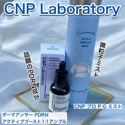 CNP プロ P G ミスト/CNP Laboratory/ミスト状化粧水を使ったクチコミ(1枚目)