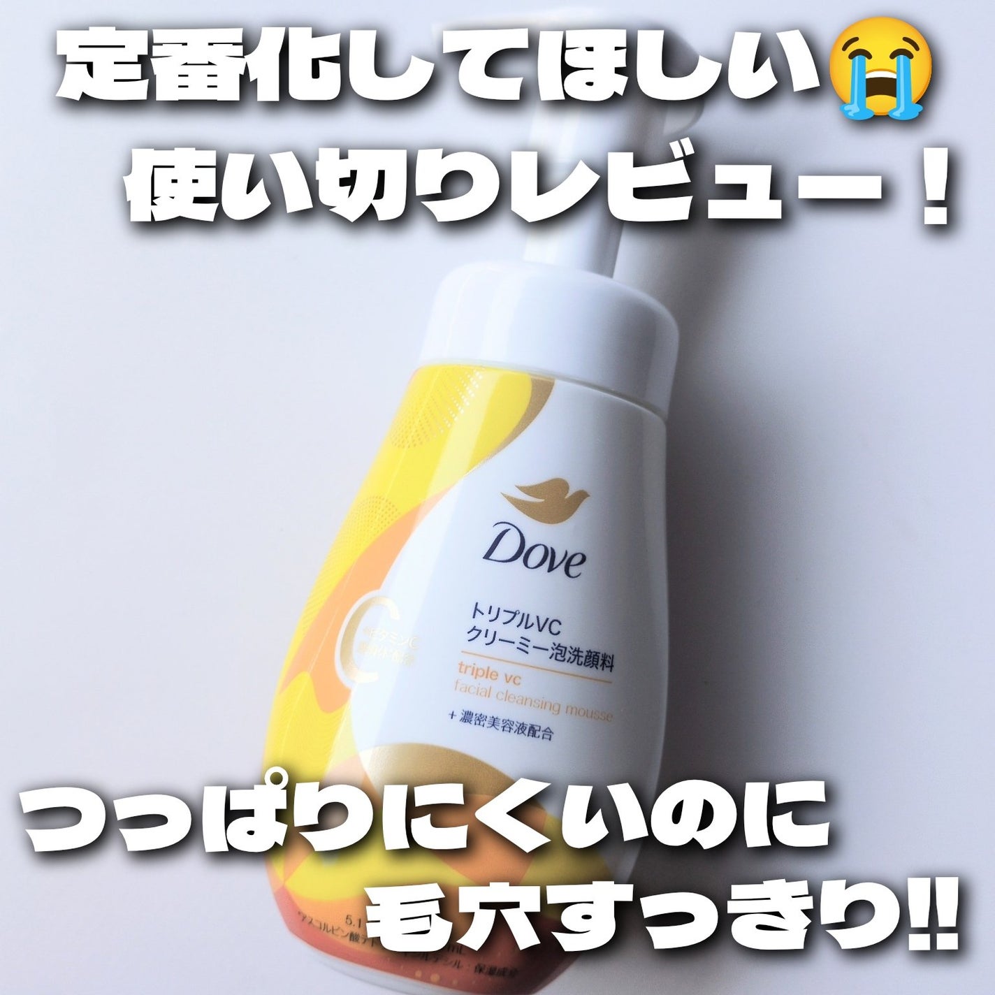 ダヴ トリプルVC クリーミー泡洗顔料/ダヴ/泡洗顔を使ったクチコミ(1枚目)