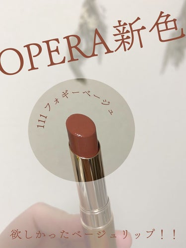 オペラ リップティント N 111 フォギーベージュ（限定色）/OPERA/口紅を使ったクチコミ（1枚目）