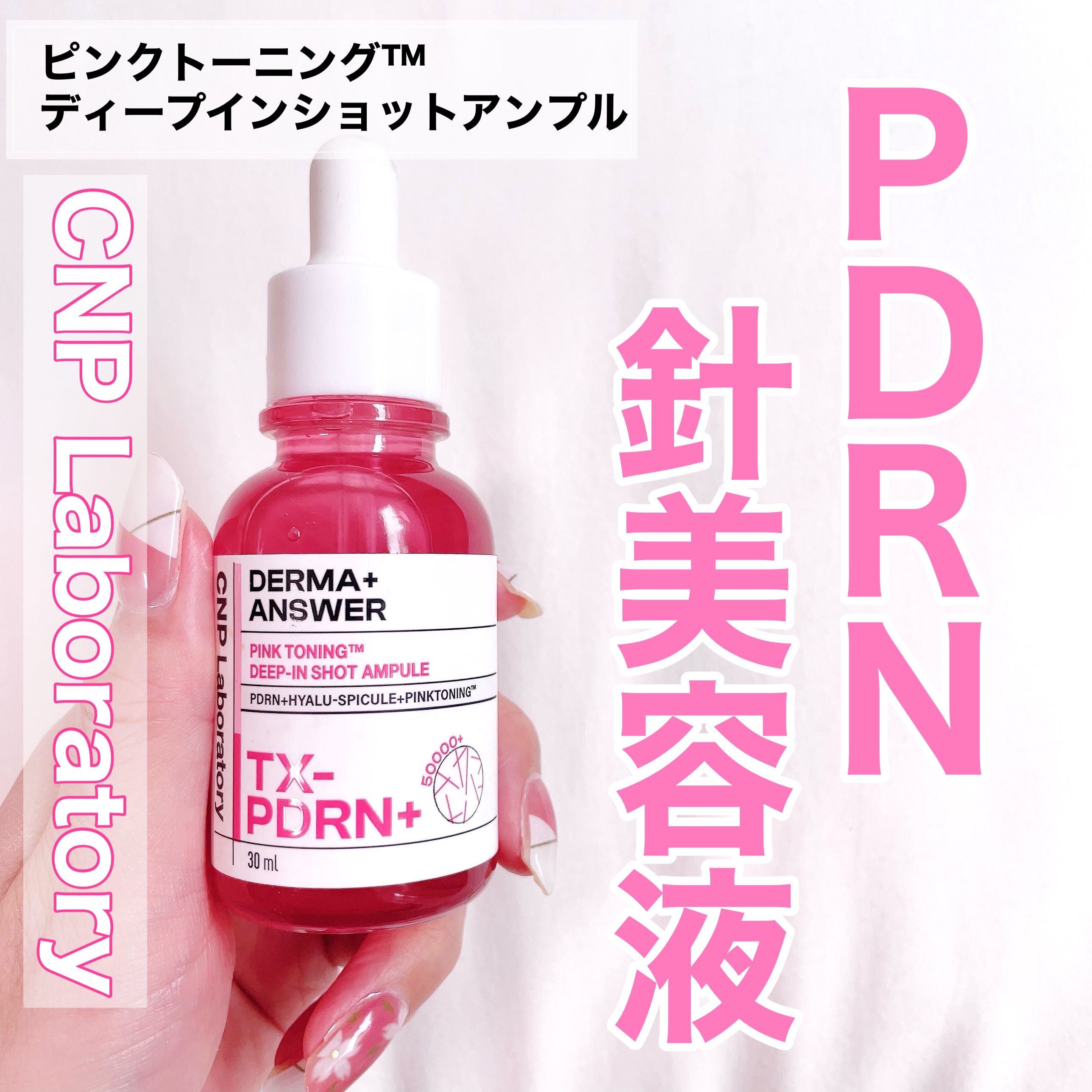 ピンクトーニング™︎ディープインショットアンプル/CNP Laboratory/美容液を使ったクチコミ（1枚目）