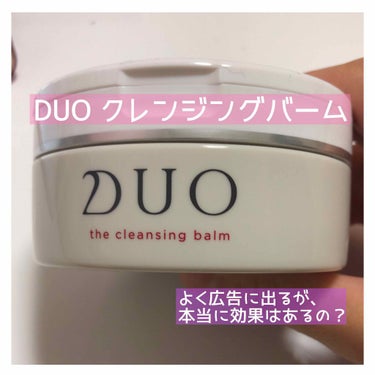 デュオ ザ クレンジングバーム/DUO/クレンジングバームを使ったクチコミ（1枚目）