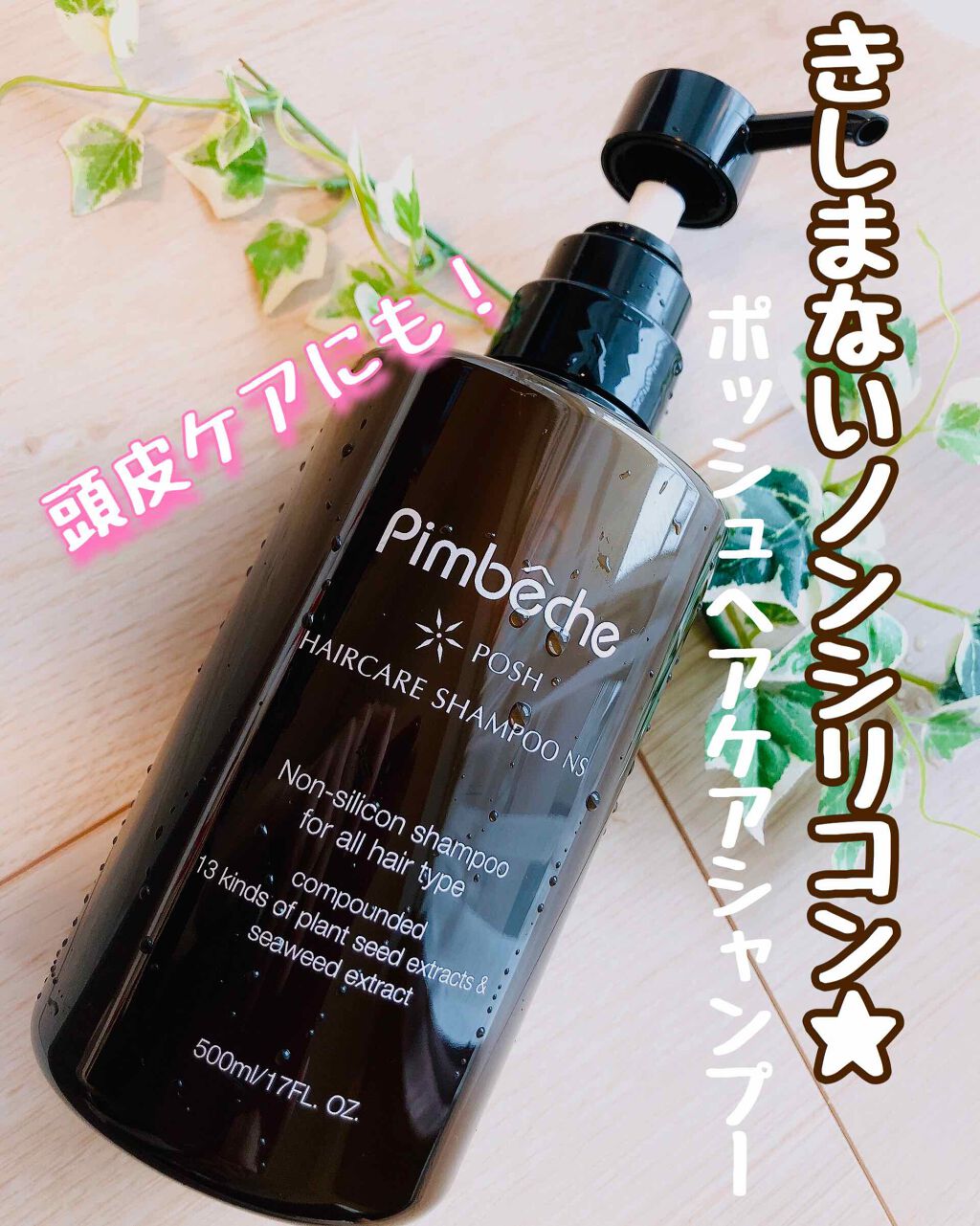 ポッシュ 薬用ヘアケアシャンプー/パンべシュ/市販シャンプーを使ったクチコミ(1枚目)