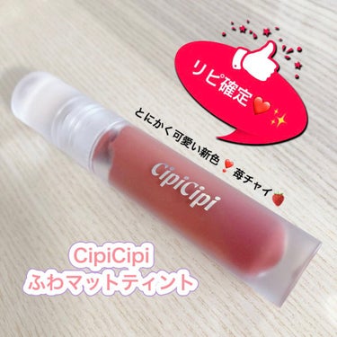 ふわマットティント/CipiCipi/リップグロスを使ったクチコミ（1枚目）