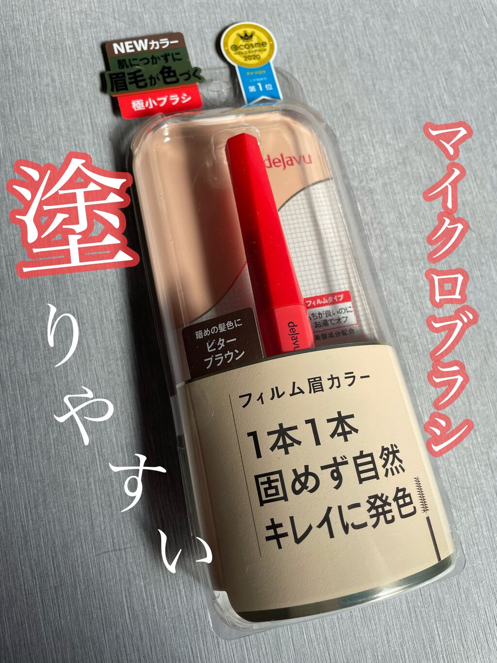 フィルム眉カラー/デジャヴュ/眉マスカラを使ったクチコミ(1枚目)