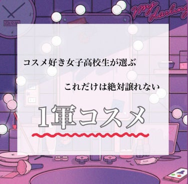 今回は私の1軍コスメ🏆たちPART2を紹介していこうと思います！
私は日によってアイシャドウとか、リップは変えたいタイプなので、普段使ってるものが全て入っているわけではないです。
でも、メイクをする時は