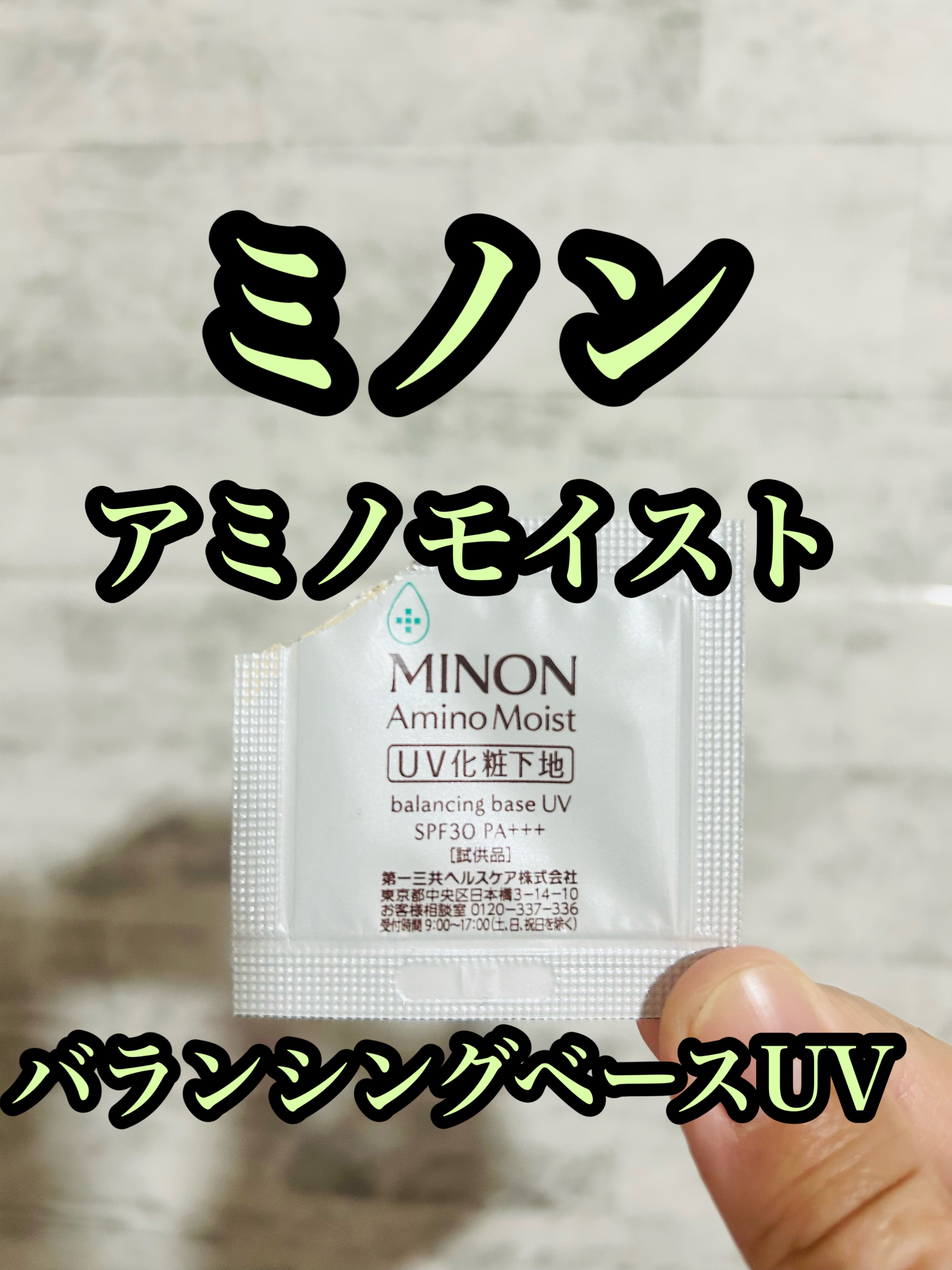 ミノン アミノモイスト バランシングベース UV/ミノン/化粧下地を使ったクチコミ（1枚目）