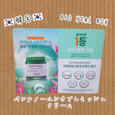 BIOHEAL BOH パンテノールシカブレミッシュクリームのクチコミ「⭐クリーム⭐


#BIO HEAL BOH#韓国コスメ
#購入品&試供品
#BIO HEAL.....」（1枚目）