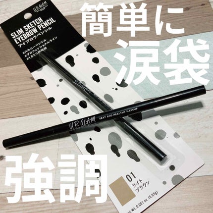 スリムスケッチアイブロウペンシル/U R GLAM/アイブロウペンシルを使ったクチコミ(1枚目)