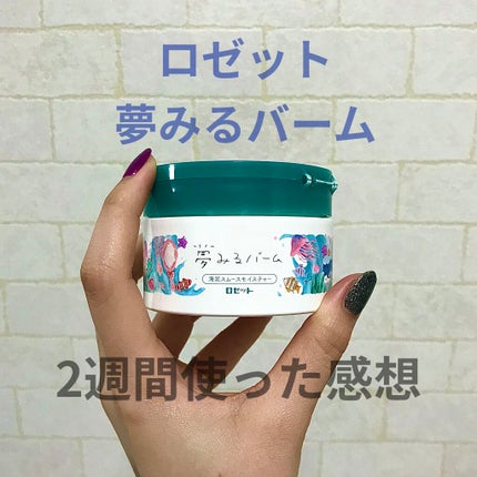 夢みるバーム 海泥スムースモイスチャー/ロゼット/クレンジングバームを使ったクチコミ(1枚目)