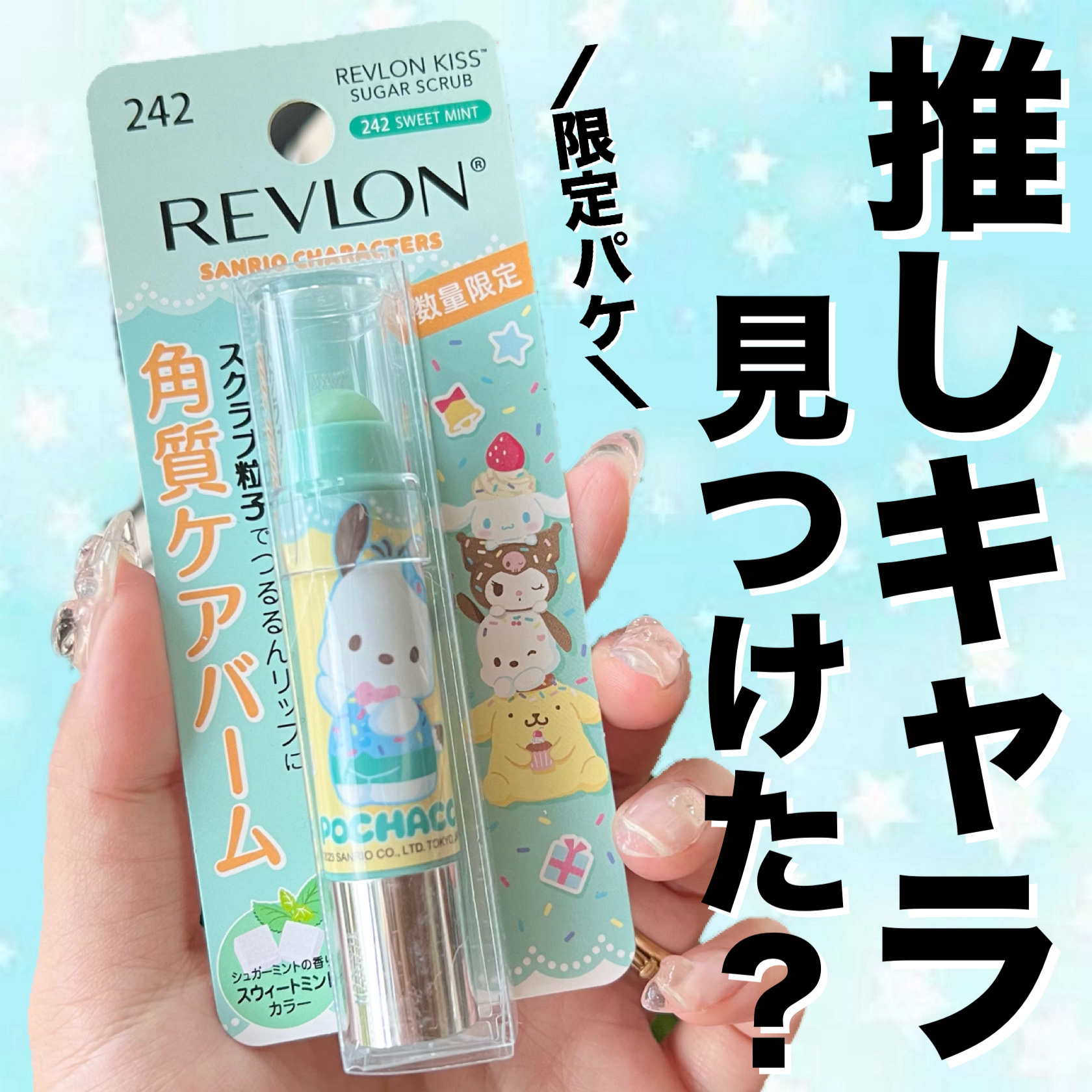 レブロン キス シュガー スクラブ 242 スウィート ミント〈サンリオ限定パッケージ〉/REVLON/リップスクラブを使ったクチコミ（1枚目）