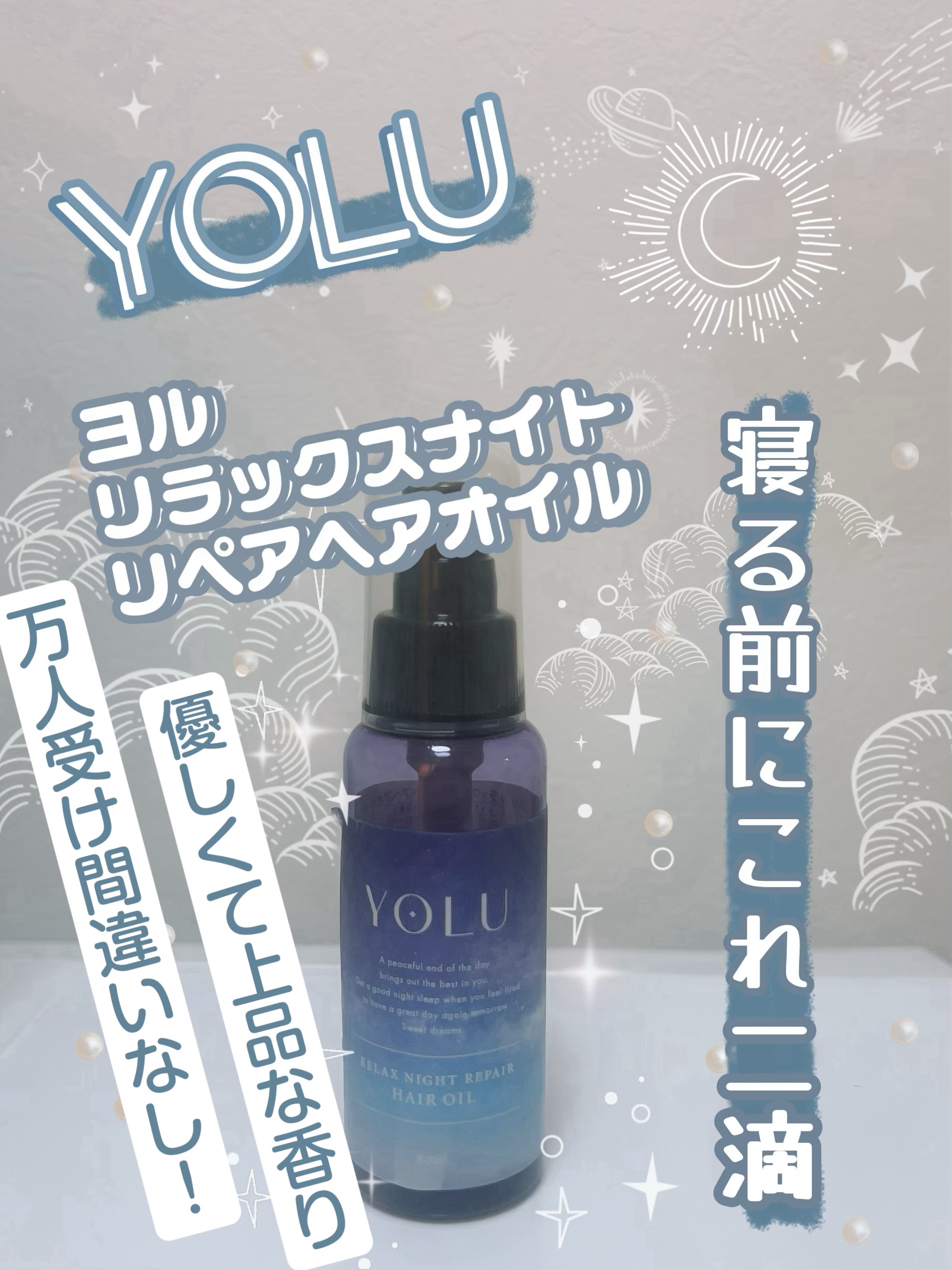 リラックスナイトリペアヘアオイル 80ml/YOLU/ヘアオイルを使ったクチコミ（1枚目）