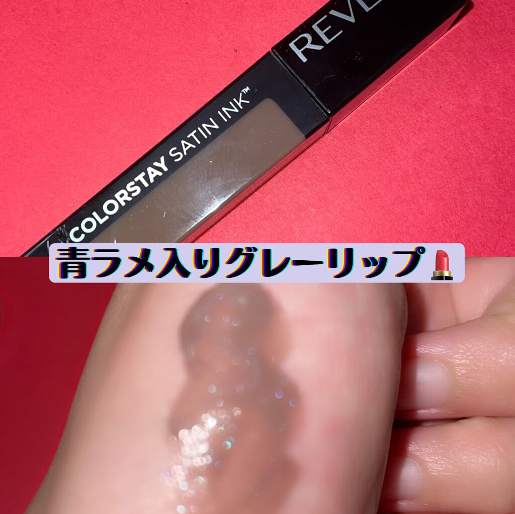 カラーステイ サテン インク/REVLON/口紅を使ったクチコミ(1枚目)