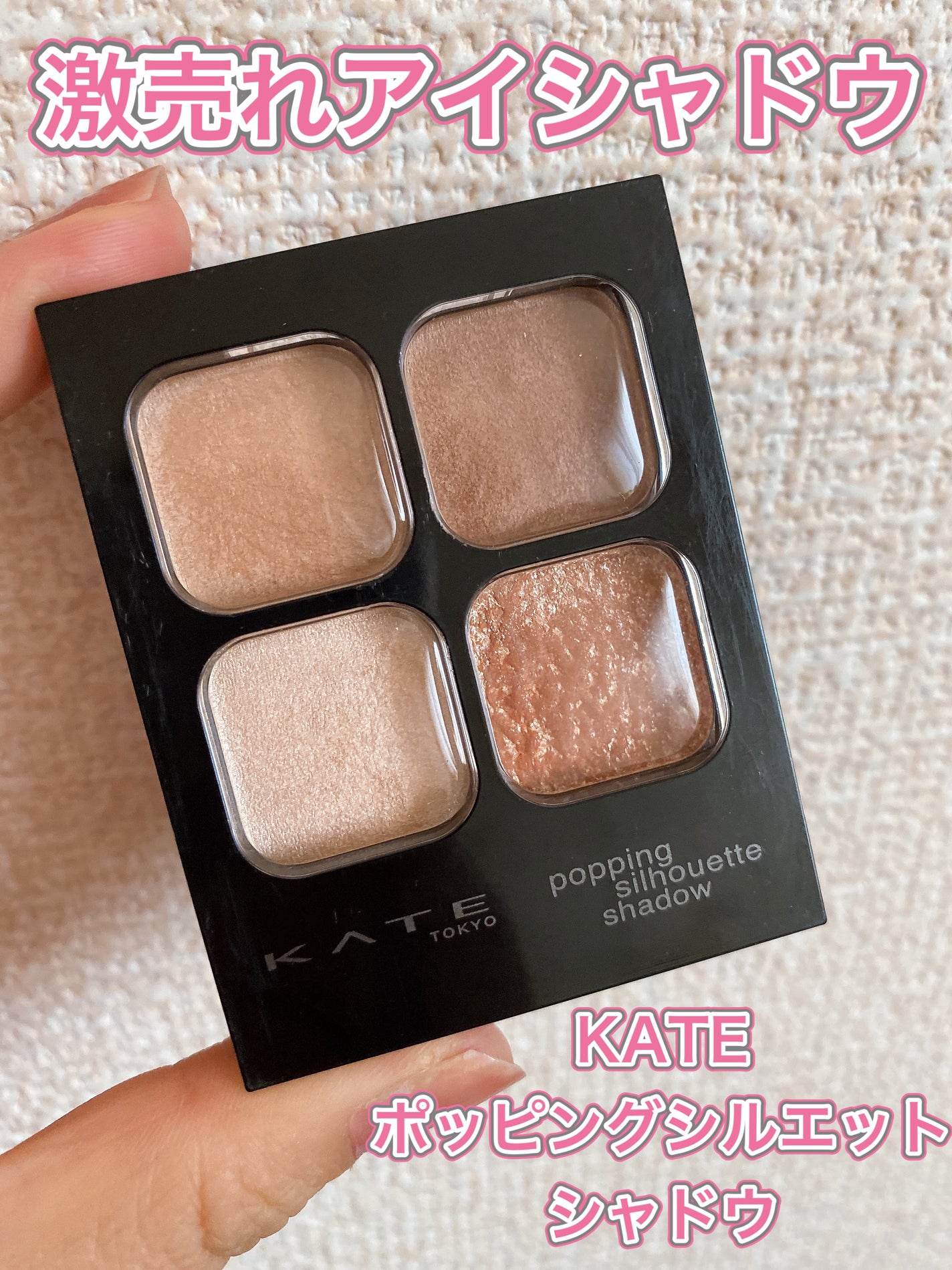 ケイト ポッピングシルエットシャドウ/KATE/アイシャドウパレットを使ったクチコミ(1枚目)