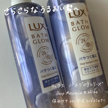 バスグロウ ディープモイスチャー&シャイン シャンプー/トリートメント/LUX/シャンプー・コンディショナーを使ったクチコミ（1枚目）