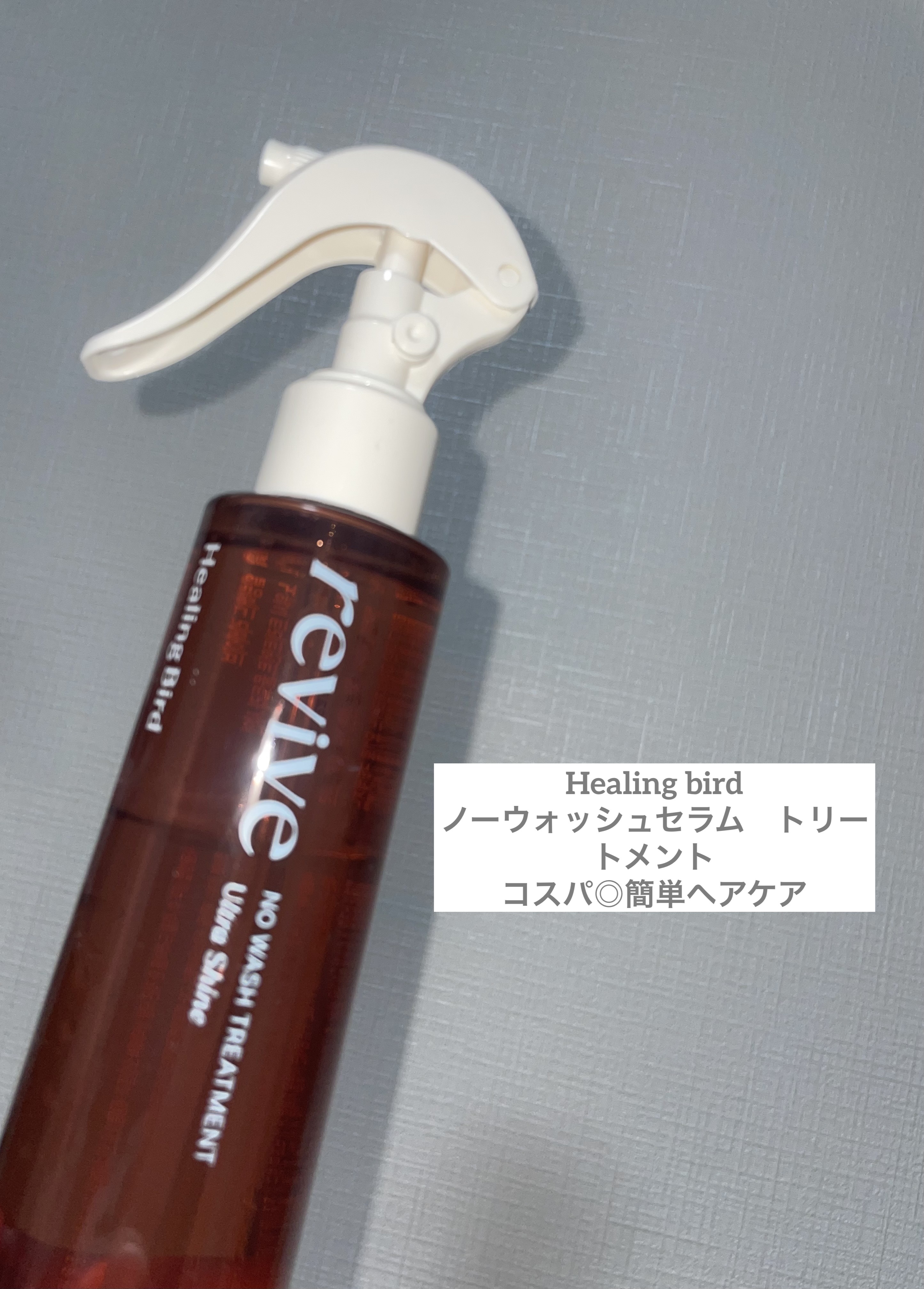 Healing bird ULTRA PROTEIN NO WASH AMPOULE TREATMENT LIGHTのクチコミ「𓅫⸒⸒Healing bird
ノーウォッシュセラム　トリートメント

時間のない日でも
シュ.....」（1枚目）