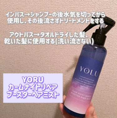 カームナイトリペアブースターヘアミスト/YOLU/ヘアスプレー・ヘアミストを使ったクチコミ（2枚目）