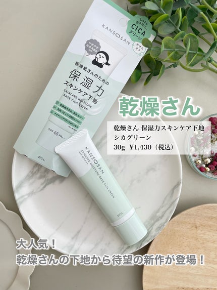 乾燥さん 保湿力スキンケア下地 シカグリーン/乾燥さん/化粧下地を使ったクチコミ(4枚目)