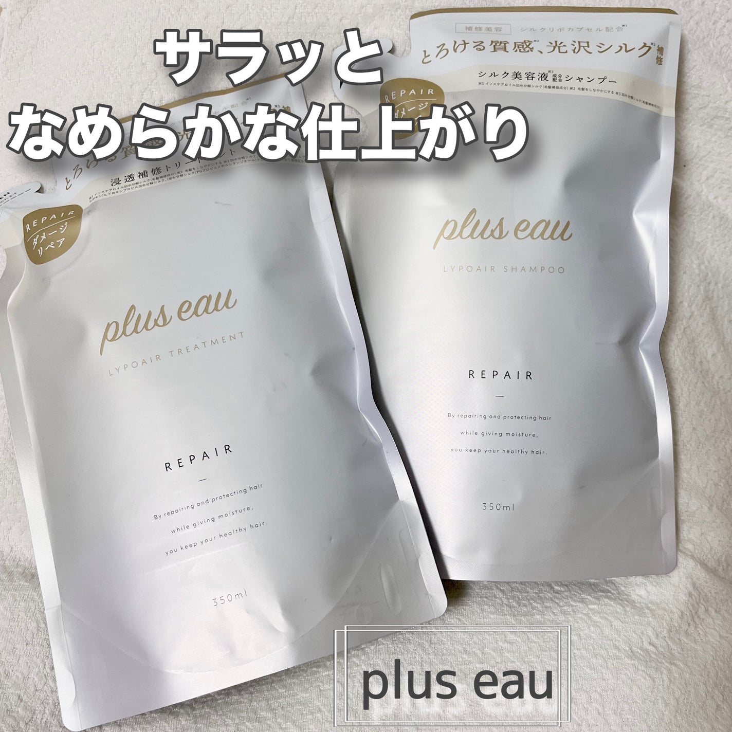 リポアシャンプー/リポアトリートメント/plus eau/市販シャンプーを使ったクチコミ(1枚目)