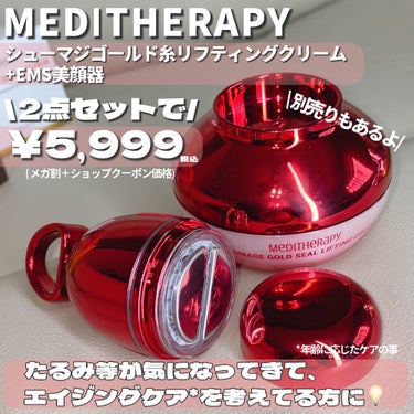 シューマジゴールド糸リフティングクリーム+EMS美顔器/MEDITHERAPY/フェイスクリームを使ったクチコミ（2枚目）