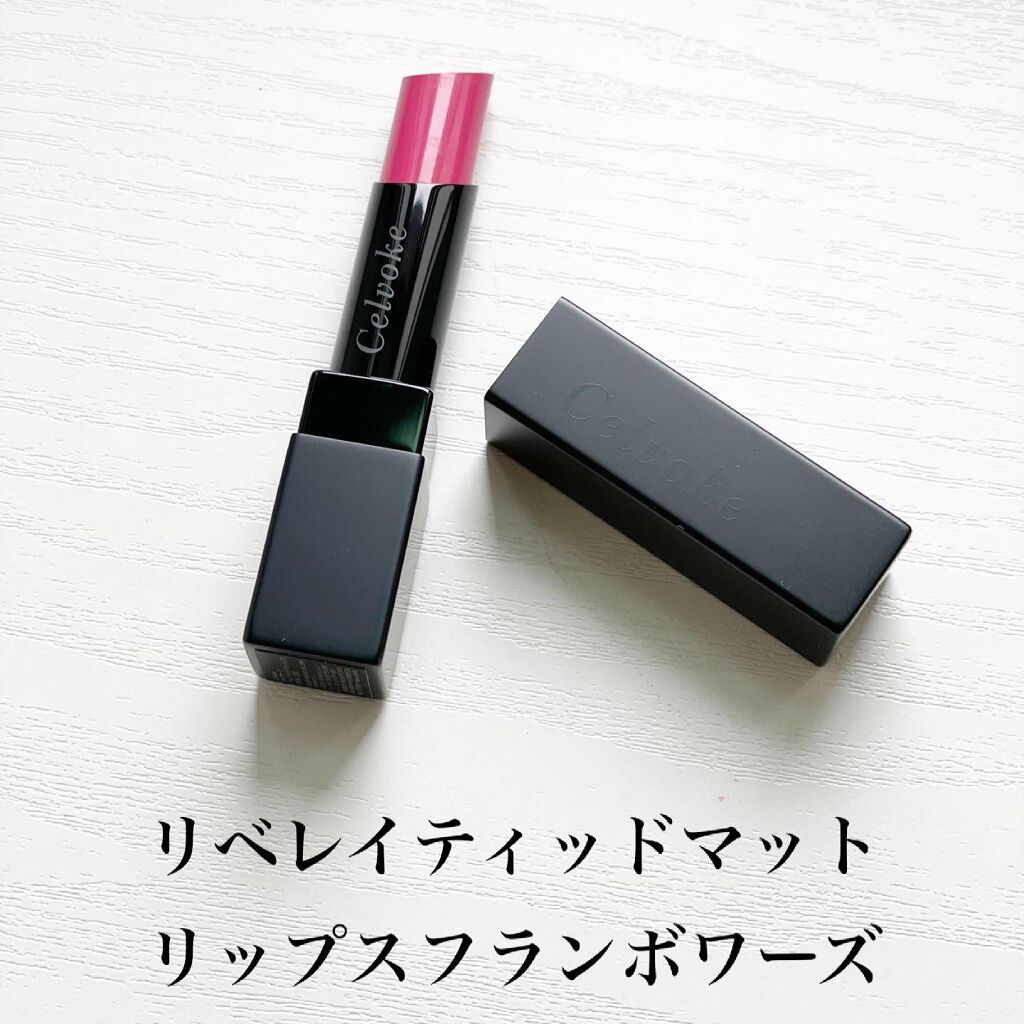 リベレイティッドマットリップス/Celvoke/口紅を使ったクチコミ(2枚目)