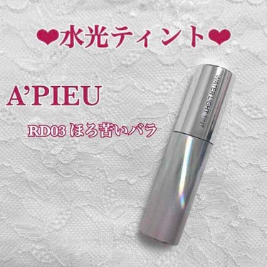 アピュー ウォーターライト ティント CR04/A’pieu/口紅を使ったクチコミ（2枚目）