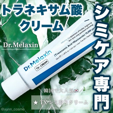 Dr.Melaxin TX-Creamのクチコミ「
★Dr.Melaxin
✔️TX-シミ取りクリーム

＼シミケア専門クリーム💎／

シミので.....」（1枚目）
