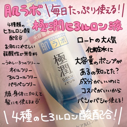 極潤ヒアルロン液(ハダラボモイスト化粧水d)/肌ラボ/化粧水を使ったクチコミ(1枚目)