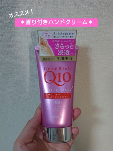 \ほんのり良い香り✨/
今回の商品は【コエンリッチQ10薬用ホワイトニング ハンドクリーム モイストジェル】の紹介です！

さらっとしたハンドクリームお探しではないですか？
このコエンリッチQ10のハン