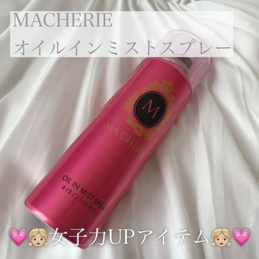 MACHERIE オイルインミストスプレーのクチコミ「【使った商品】

▪️MACHERIE オイルインミストスプレー

 価格 ドラッグストア ¥.....」（1枚目）