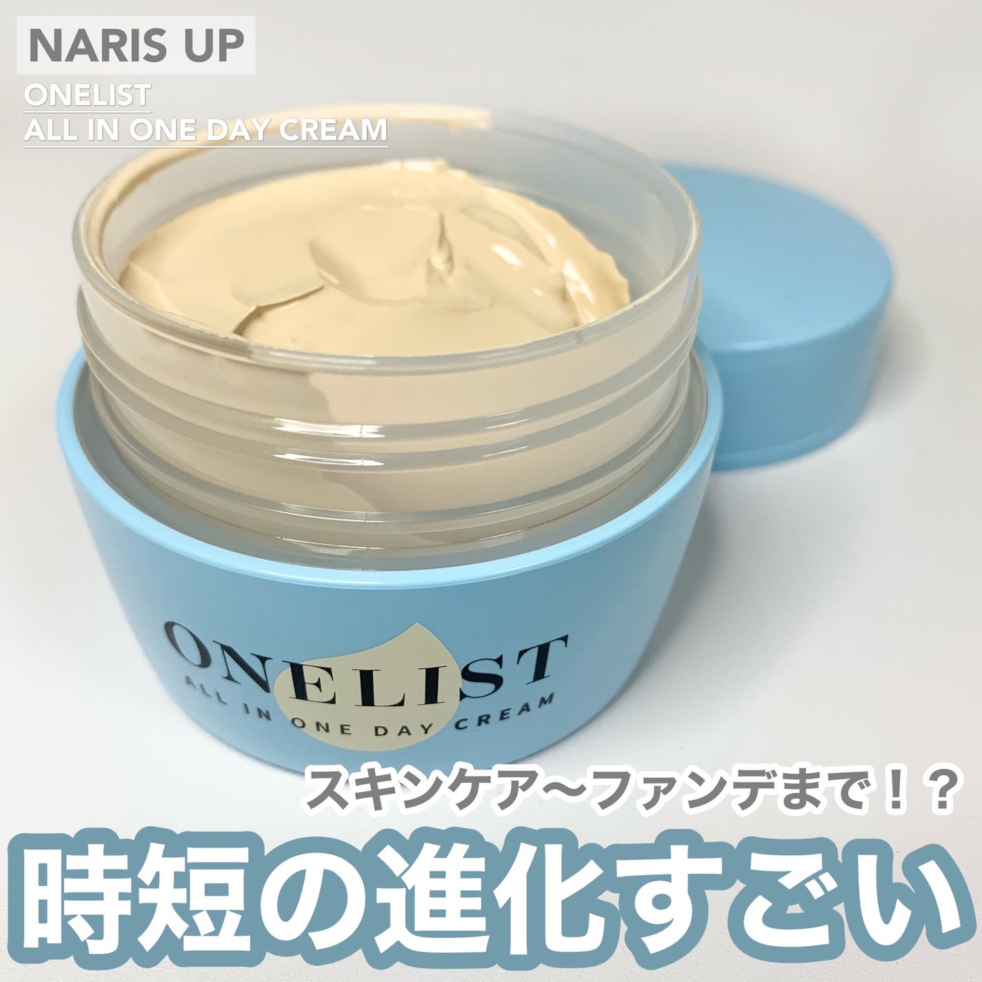 ワンリスト オールインワン デイクリーム/ナリスアップ/オールインワン化粧品を使ったクチコミ(1枚目)