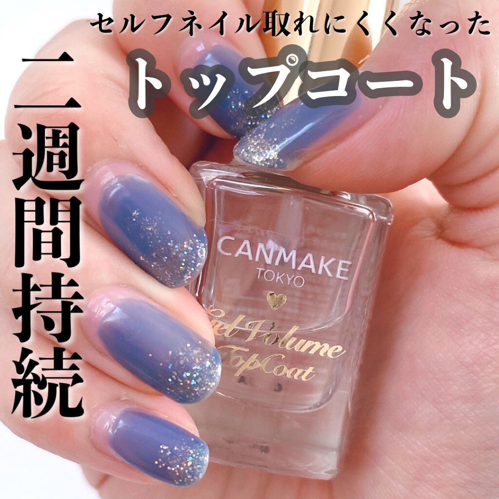 ジェルボリュームトップコート/キャンメイク/ネイルトップコートを使ったクチコミ（1枚目）