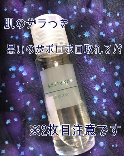 ホホバオイル/無印良品/ボディオイルを使ったクチコミ(1枚目)