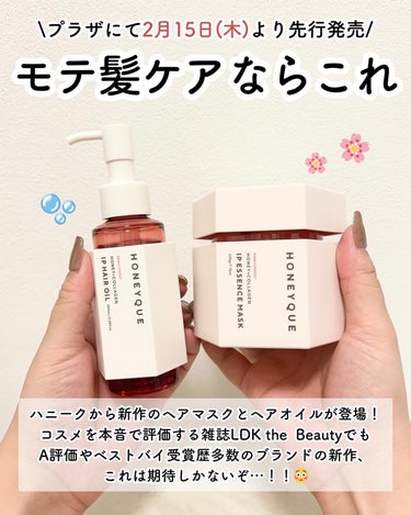 ハニーク エンリッチメント ＩＰヘアオイルのクチコミ「期待の新作が登場するよ🌸

■ハニーク
　エンリッチメントIPエッセンスマスク集中パック
　2.....」（2枚目）