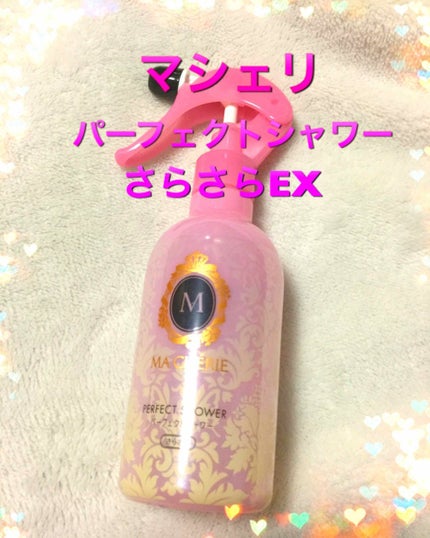 パーフェクトシャワー (さらさら) EX/MACHERIE/ヘアミストを使ったクチコミ(1枚目)