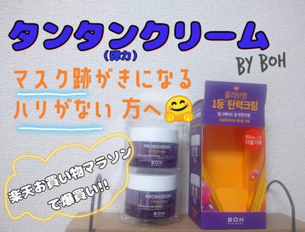 プロバイオダーム リフティング クリーム/BIOHEAL BOH/フェイスクリームを使ったクチコミ(1枚目)