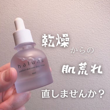 comfort skin care deep serum/haluna/美容液を使ったクチコミ（1枚目）