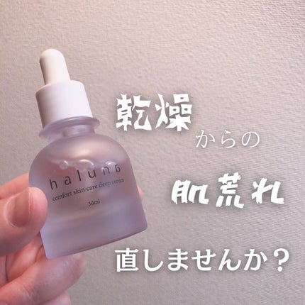 comfort skin care deep serum/haluna/美容液を使ったクチコミ(1枚目)
