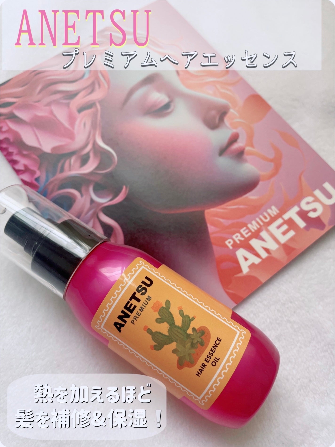 アネツプレミアムヘアエッセンス/ANETSU/ヘアオイルを使ったクチコミ(1枚目)