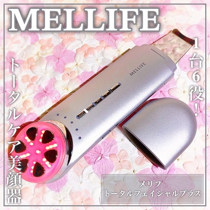 トータルフェイシャルプラス/MELLIFE/美顔器・マッサージを使ったクチコミ(1枚目)