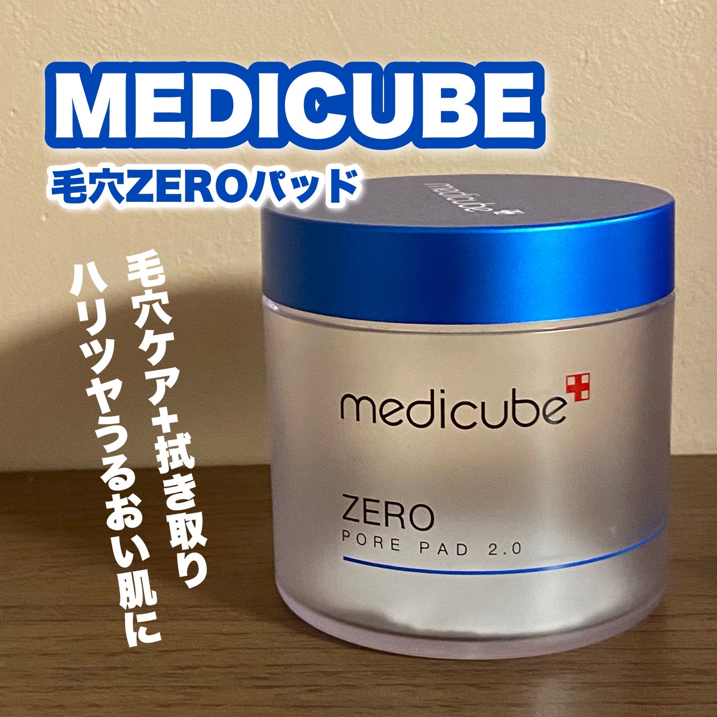 ゼロ毛穴パッド 2.0/MEDICUBE/トナーパッドを使ったクチコミ(1枚目)