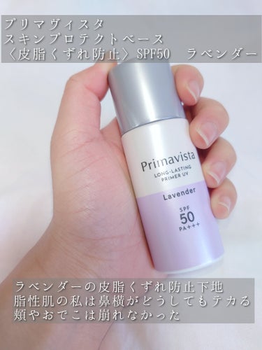 スキンプロテクトベース＜皮脂くずれ防止＞SPF50/プリマヴィスタ/化粧下地を使ったクチコミ（2枚目）