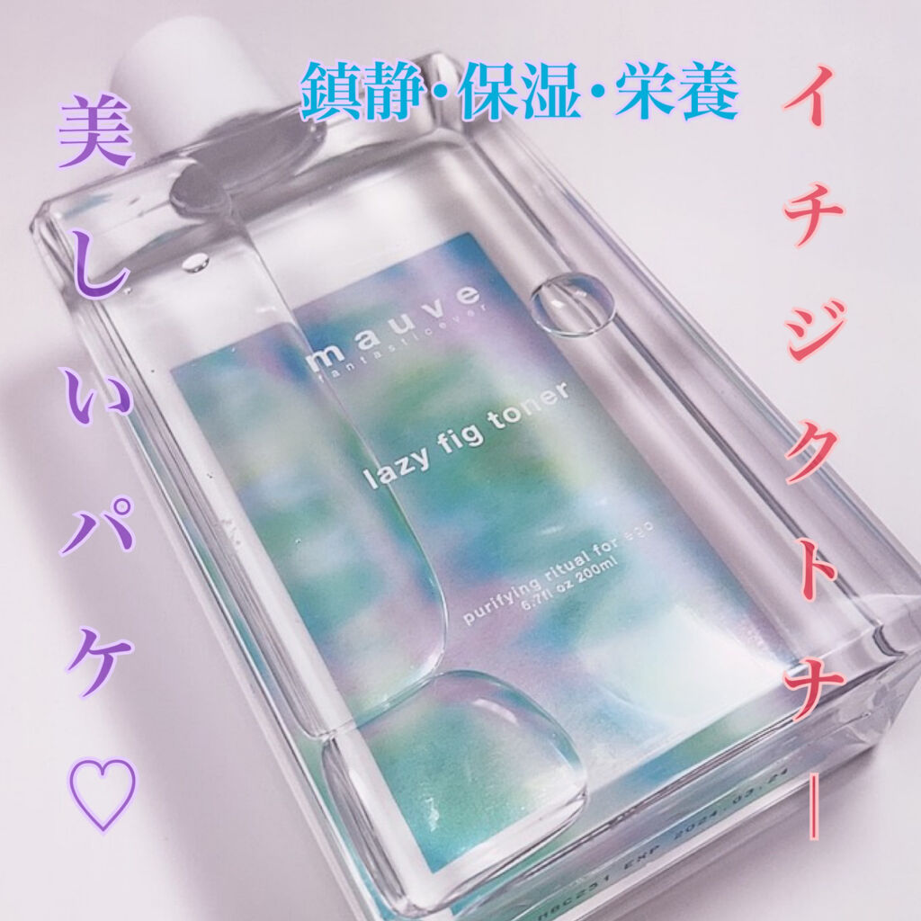 レイジーフィクトナー/mauve fantastic ever/化粧水を使ったクチコミ（1枚目）