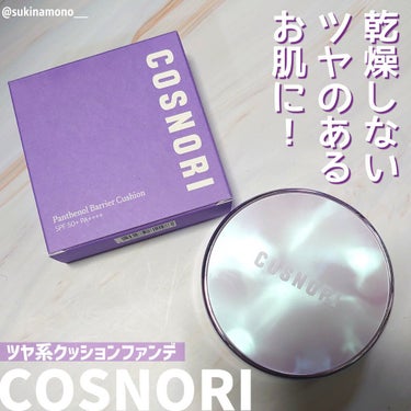 COSNORI パンテノールバリアクッションのクチコミ「🌿保湿力高めツヤ肌クッションファンデ🌿

COSNORI
パンテノールバリアクッションファンデ.....」（1枚目）