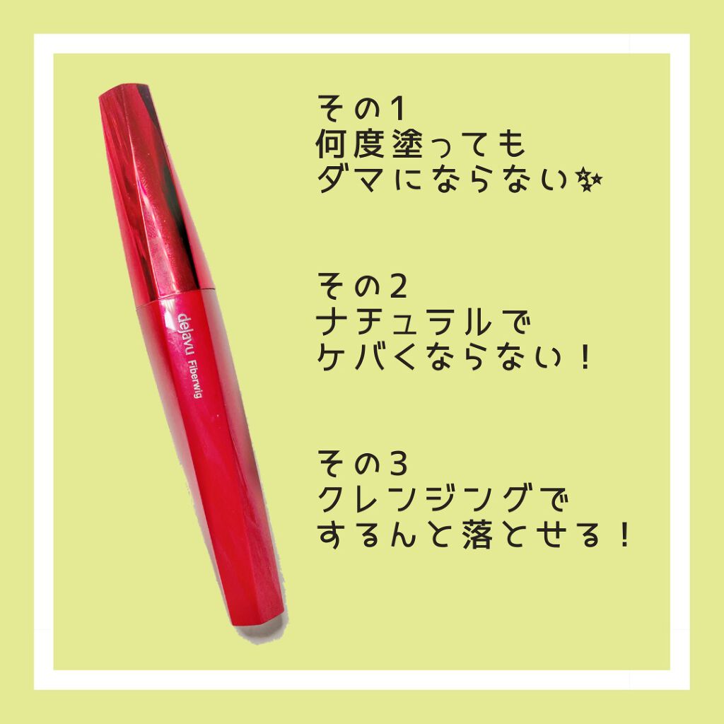 「塗るつけまつげ」ロングタイプ/デジャヴュ/マスカラを使ったクチコミ(2枚目)