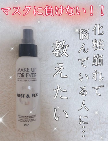 ミスト＆フィックス/MAKE UP FOR EVER/ミスト状化粧水を使ったクチコミ（1枚目）