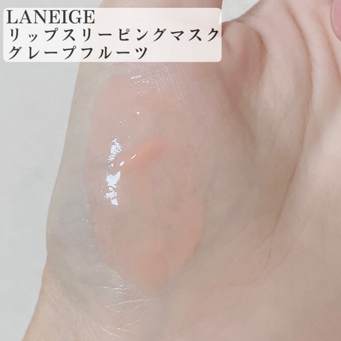 リップスリーピングマスク/LANEIGE/リップバームを使ったクチコミ(2枚目)