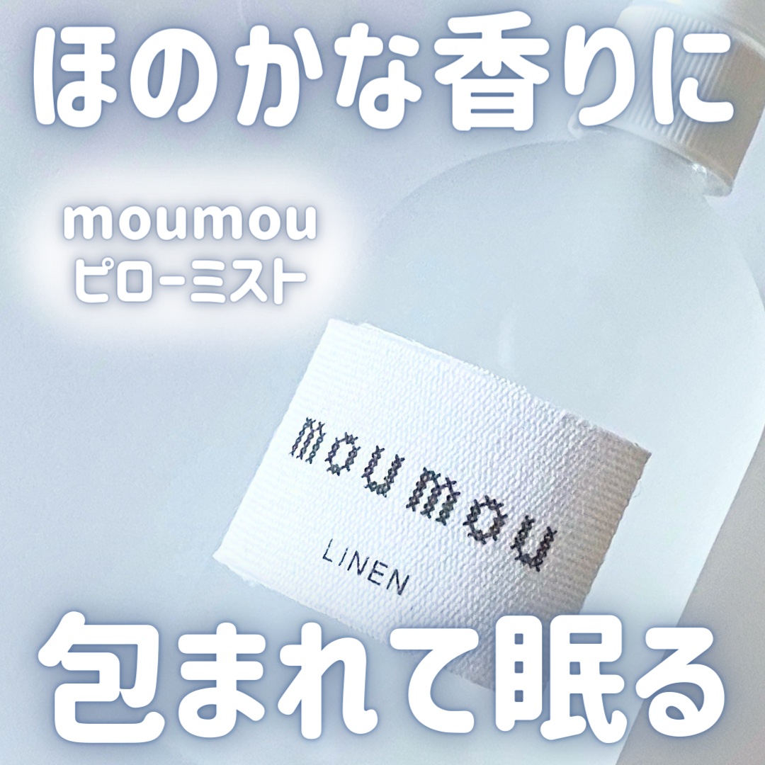ピローミスト/moumou/ファブリックミストを使ったクチコミ（1枚目）